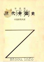 現代中国史   1955.10  PDF电子版封面    栄孟源 