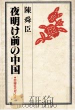 夜明け前の中国   1979.06  PDF电子版封面    陳舜臣 