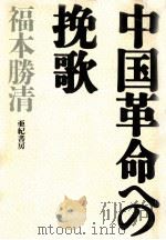 中国革命への挽歌   1992.11  PDF电子版封面    福本勝清 