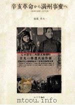 辛亥革命から満州事変へ（1987.09 PDF版）
