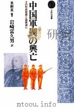 中国軍閥の興亡   1989.11  PDF电子版封面    来新夏 