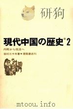現代中国の歴史 2（1966.03 PDF版）