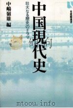 中国現代史   1981.08  PDF电子版封面    中嶋嶺雄 
