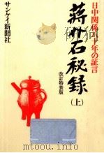 蒋介石秘録 1   1985.10  PDF电子版封面     