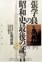 張学良の昭和史最後の証言   1991.08  PDF电子版封面    臼井勝美 