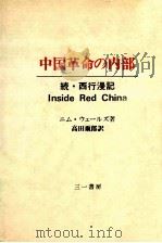 中国革命の内部（1976.07 PDF版）