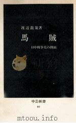 馬賊   1964.04  PDF电子版封面    渡辺龍策 