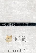 中共雑記   1964.11  PDF电子版封面    Snow 