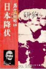 日本降伏   1977.04  PDF电子版封面     