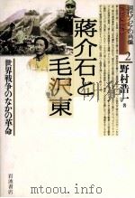 蒋介石と毛沢東   1997.04  PDF电子版封面    野村浩一 