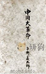 中国大革命   1949.11  PDF电子版封面    平野義太郎 