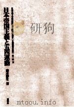 日本帝国主義と五四運動   1982.03  PDF电子版封面    藤本博生 