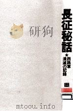 長征秘話   1972.07  PDF电子版封面    岡本隆三 