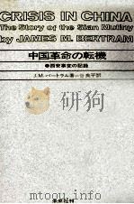 中国革命の転機   1966.04  PDF电子版封面    Bertram 