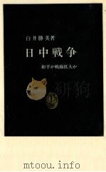 日中戦争   1967.05  PDF电子版封面    臼井勝美 