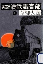 実録満鉄調査部 1   1983.02  PDF电子版封面    草柳大蔵 