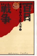 百日戦争（1976.11 PDF版）