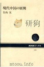 現代中国の展開   1987.04  PDF电子版封面    竹内実 