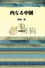 内なる中国   1987.02  PDF电子版封面    竹内好 