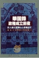 華国鋒政権成立前夜   1977.10  PDF电子版封面    斉辛 