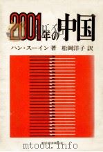 2001年の中国   1971.12  PDF电子版封面    韓素音 