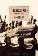 北京烈烈 1   1981.08  PDF电子版封面    中嶋嶺雄 