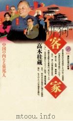 客家(ハッカ)   1991.06  PDF电子版封面    高木桂蔵 