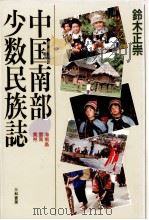 中国南部少数民族誌   1985.08  PDF电子版封面    鈴木正崇 