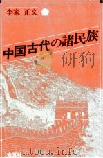 中国古代の諸民族（1989.01 PDF版）