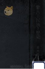 蒙古の民族と歴史   1941.03  PDF电子版封面    青木富太郎 