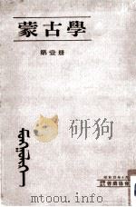蒙古學 1   1937.04  PDF电子版封面    松田寿男 