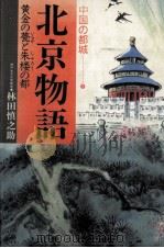 北京物語（1987.05 PDF版）
