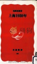 上海1930年   1989.12  PDF电子版封面    尾崎秀樹 