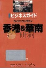 香港&華南   1994.05  PDF电子版封面    森幹男 