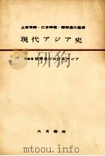 世界史におけるアジア   1956.08  PDF电子版封面    古島和雄 