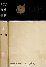 アジア歴史事典 3   1960.03  PDF电子版封面    貝塚茂樹 