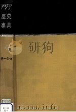 アジア歴史事典 4   1960.05  PDF电子版封面    貝塚茂樹 