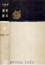 アジア歴史事典 5   1960.08  PDF电子版封面    貝塚茂樹 