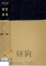 アジア歴史事典 6   1960.12  PDF电子版封面    貝塚茂樹 