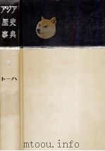 アジア歴史事典 7   1961.05  PDF电子版封面    貝塚茂樹 
