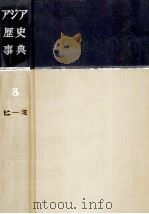 アジア歴史事典 8   1961.10  PDF电子版封面    貝塚茂樹 
