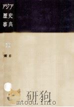 アジア歴史事典 10   1962.07  PDF电子版封面    貝塚茂樹 
