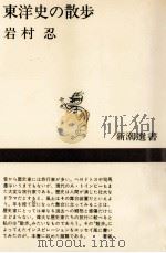 東洋史の散歩   1970.11  PDF电子版封面    岩村忍 
