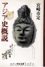 アジア史概説（1987.02 PDF版）