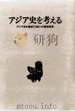 アジア史を考える   1990.01  PDF电子版封面    田村実造 