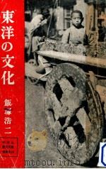 東洋の文化   1951.07  PDF电子版封面    飯塚浩二 