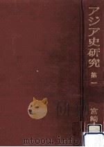 アジア史研究 1   1957.12  PDF电子版封面    宮崎市定 