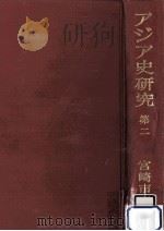 アジア史研究 2   1963.11  PDF电子版封面    宮崎市定 
