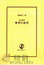 東洋の近代   1977.10  PDF电子版封面    加藤祐三 
