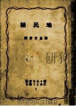 植民地   1953.01  PDF电子版封面    岡倉古志郎 